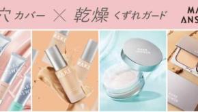 毛穴レス美肌を実現！エリザベス×イオンリテール「MAKE ANSWER」新発売