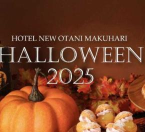 秋の味覚と絶景を満喫♡ホテルニューオータニ幕張の贅沢ハロウィン