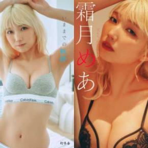 霜月めあが魅せる“かわいさ”と“色気”の写真集2冊同時発売！