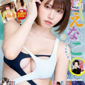 えなこが表紙で話題!ヤングアニマルの最新号&豪華ふろく情報♡