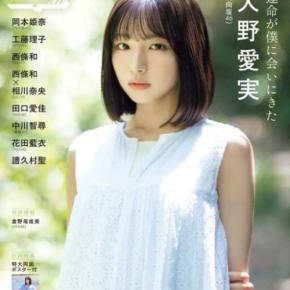 【大野愛実】日向坂46五期生が『アップトゥボーイ』の初表紙に♡