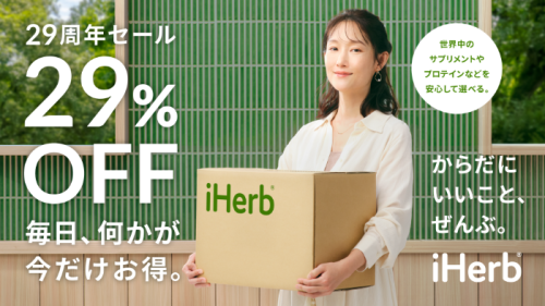 iHerbのセール①