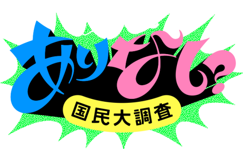 ジップロック® ありなし国民大調査のキャンペーン④