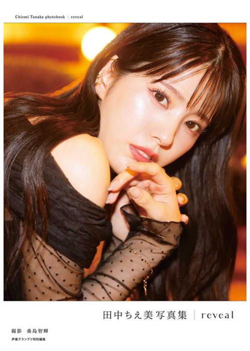 田中ちえ美、2nd写真集『reveal』先行カット＆表紙解禁♡ | StartHome
