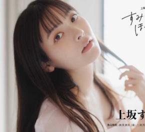 上坂すみれフォトブック「すみぺのほっこり本」と未掲載ブロマイド登場
