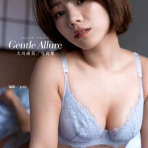 大川成美『gentle allure』♡新写真集&DVDが10月25日発売