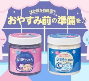 疲れた夜にご褒美バスタイム♡数量限定『安眠ちゃん』たっぷりサイズ登場