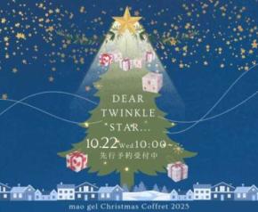 2025年クリスマスコフレ「mao gel」先行予約販売開始！