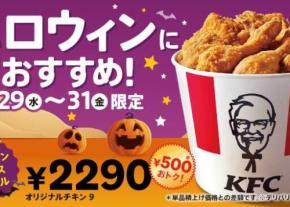 ケンタッキー♡ハロウィン9ピースバーレルが、3日間限定で登場!