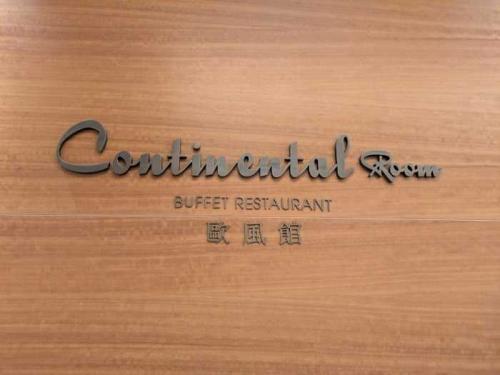 オークラ プレステージ台北のレストラン⑥