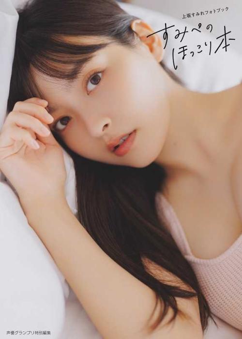 上坂すみれフォトブック『すみぺのほっこり本』未掲載ブロマイドも登場