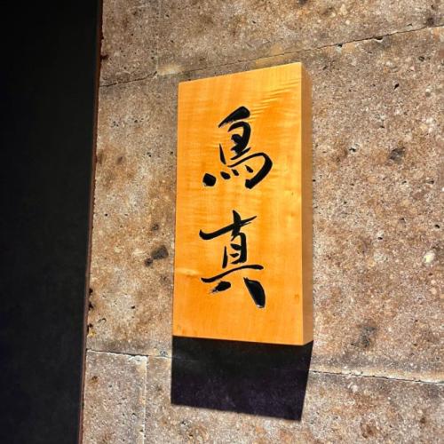 鳥真の看板