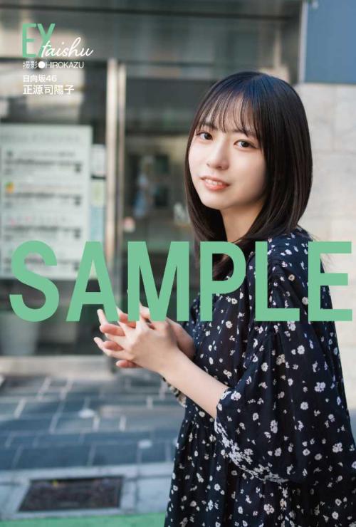 正源司陽子がEX大衆表紙に登場♡透明感あふれる現在地を語る