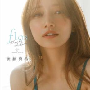 後藤真希「flos」アザーカット公開！感謝を込めた新写真集登場 | StartHome