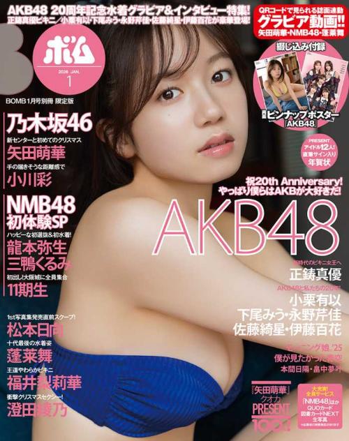 ボム1月号♡矢田萌華が表紙を飾る乃木坂46尽くしの