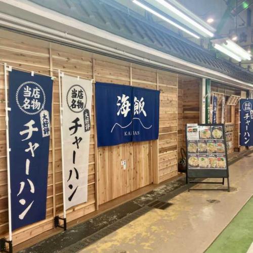海飯の外観