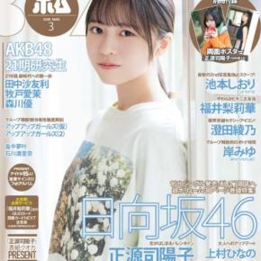 正源司陽子初表紙♡ボム3月号で魅せるバレンタイン＆19歳の笑顔