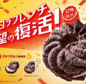 ミスタードーナツ『ショコラフレンチシリーズ』復活♡55周年記念で限定登場