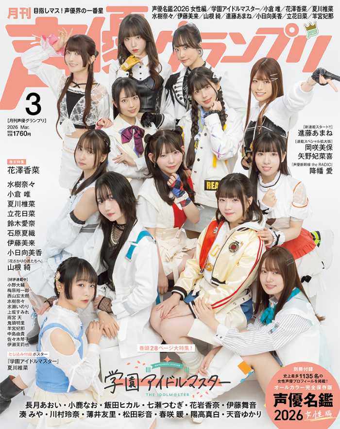 声優グランプリ最新号♡学園アイドルマスター表紙＆声優名鑑2026