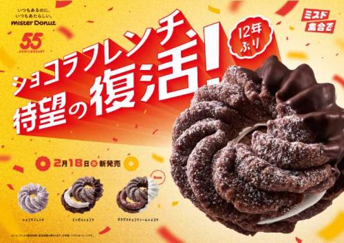 ミスタードーナツ『ショコラフレンチシリーズ』復活♡55周年記念で限定