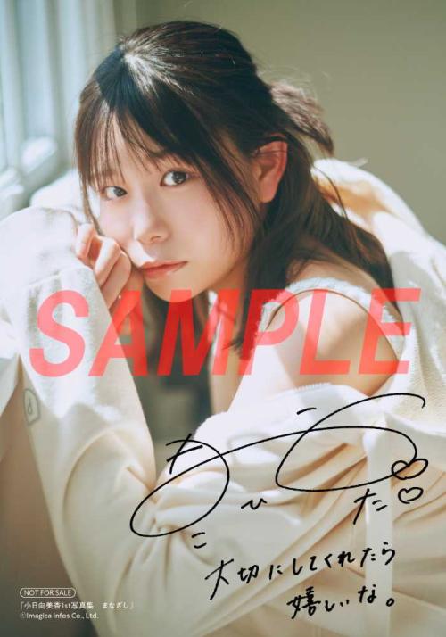 小日向美香『まなざし』特典画像解禁♡直筆サイン本も | StartHome