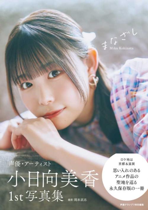 小日向美香『まなざし』特典画像解禁♡直筆サイン本も | StartHome