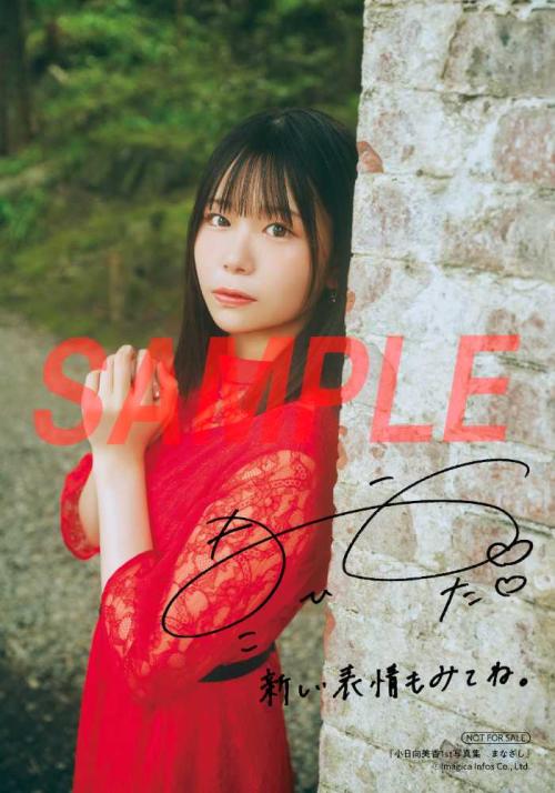 小日向美香『まなざし』特典画像解禁♡直筆サイン本も | StartHome