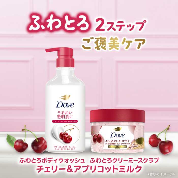 ダヴ新登場♡チェリー&アプリコット香る“ふわとろ”ボディケアで贅沢バスタイム