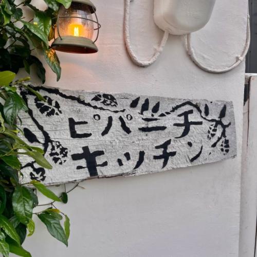 ピパーチキッチンの外観2