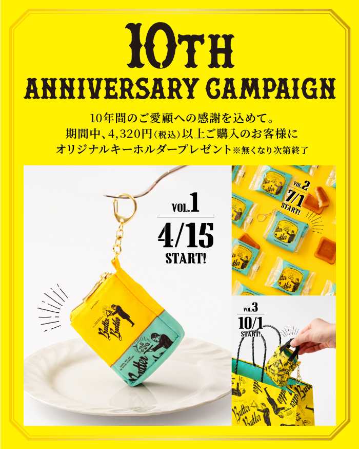 バターバトラーの10周年記念♡限定パッケージ＆特典キャンペーン開催