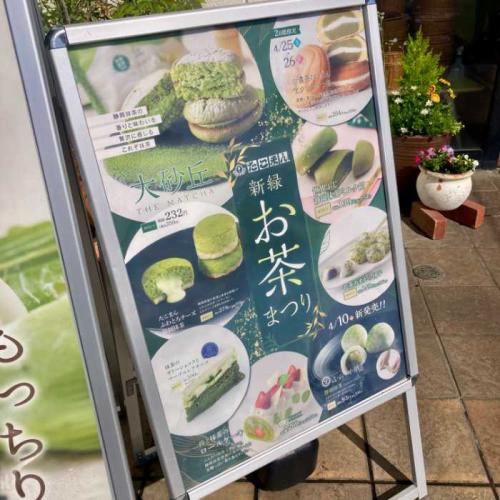 新緑お茶まつりの看板 