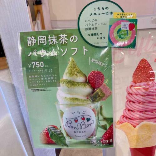 いちごfactoryの静岡抹茶のバウムソフトメニュー