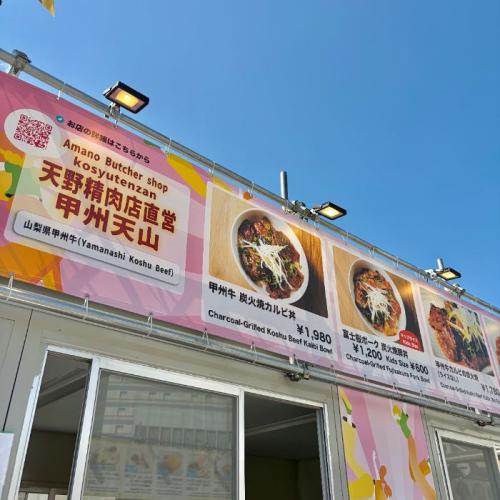 天野精肉店直営 甲州天山の1