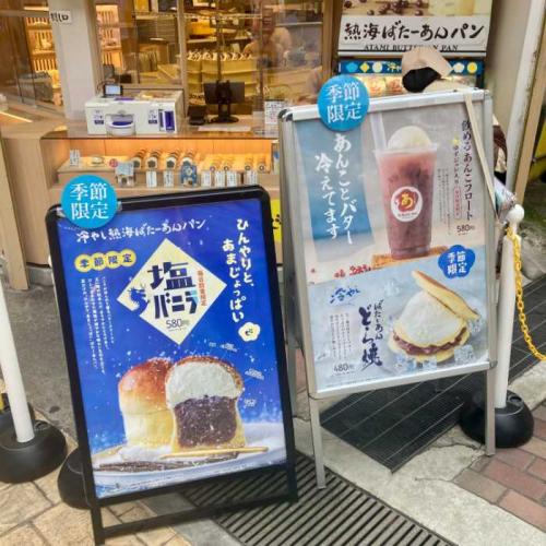 熱海ばたーあんパンの夏メニュー看板