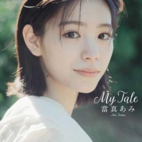 當真あみ写真集『My Tale』発売決定!イギリスで綴る20歳の特別な物語