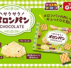ファミリーマートとチロルチョコがコラボ！メロンパン風味を再現した新商品