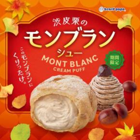ビアードパパの秋限定シュー登場！渋皮栗のモンブランシューで贅沢な味わいを