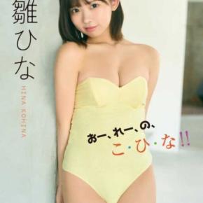 琴雛ひなのデジタル写真集発売！あざと可愛い魅力が詰まった最新作に注目