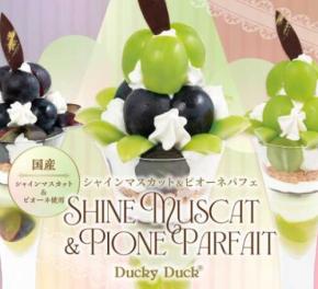ダッキーダックで葡萄尽くし♡シャインマスカット＆ピオーネの秋パフェ全3種
