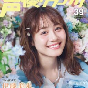 伊藤美来を丸ごと特集！声優グランプリ特別編集版と記念グッズが発売