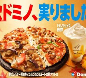 ドミノ・ピザの秋限定メニュー登場！秋の味覚が楽しめる新作ピザ＆シェイク