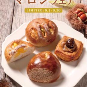ブーランジュリー ル ビアンのマロンフェア開催!栗の魅力あふれる秋限定パン3種