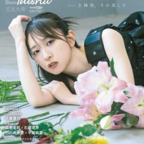 金村美玖が「EX大衆」10月号の表紙＆巻頭に登場！主体性をテーマに魅せる現在の姿