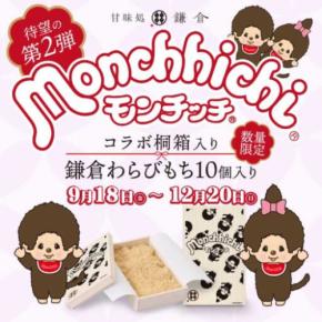 甘味処鎌倉×モンチッチ第二弾!限定桐箱入りわらびもちが期間限定で登場