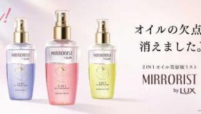 MIRRORIST by LUXのオイル美容液ミスト新登場！軽やかなツヤ髪へ導く3種に注目