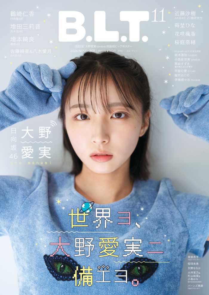 大野愛実が表紙を飾るB.L.T.2026年11月号発売！豪華アイドルグラビアが集結