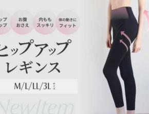 HEAVEN Japanのヒップアップレギンス登場!はくだけで美しいシルエットを叶える新作