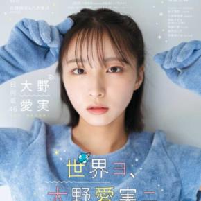 大野愛実が表紙を飾るB.L.T.2026年11月号発売！豪華アイドルグラビアが集結