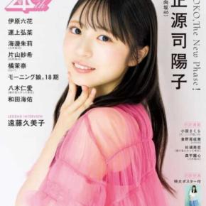 正源司陽子がアップトゥボーイ11月号表紙に登場♡新たな魅力あふれる巻頭グラビア