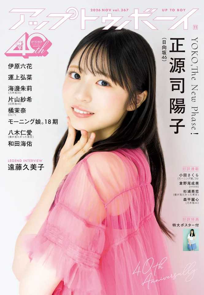 正源司陽子がアップトゥボーイ11月号表紙に登場♡新たな魅力あふれる巻頭グラビア